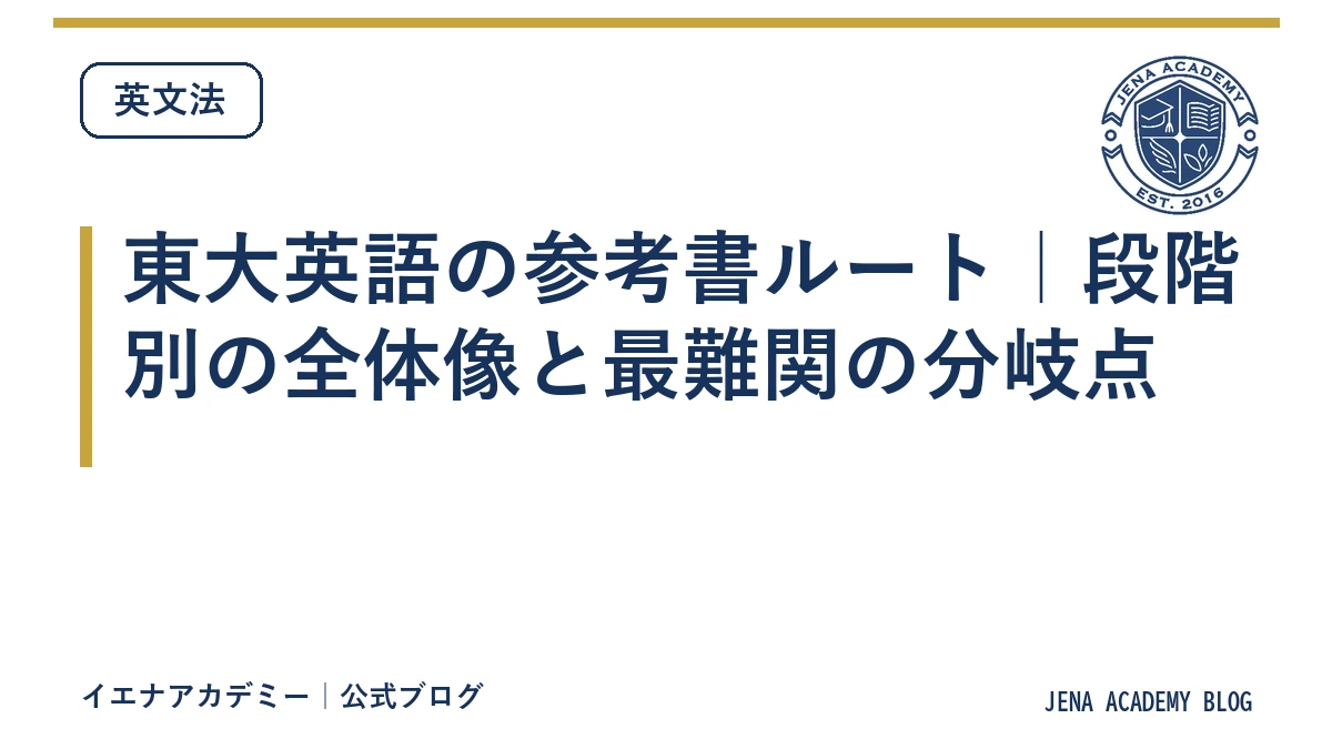 東大英語の参考書ルート|段階別の全体像と最難関の分岐点