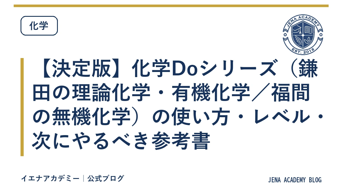 【決定版】化学Doシリーズ（鎌田の理論化学・有機化学／福間の無機化学）の使い方・レベル・次にやるべき参考書