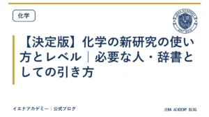 【決定版】化学の新研究の使い方とレベル｜必要な人・辞書としての引き方