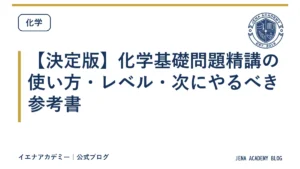 【決定版】化学基礎問題精講の使い方・レベル・次にやるべき参考書