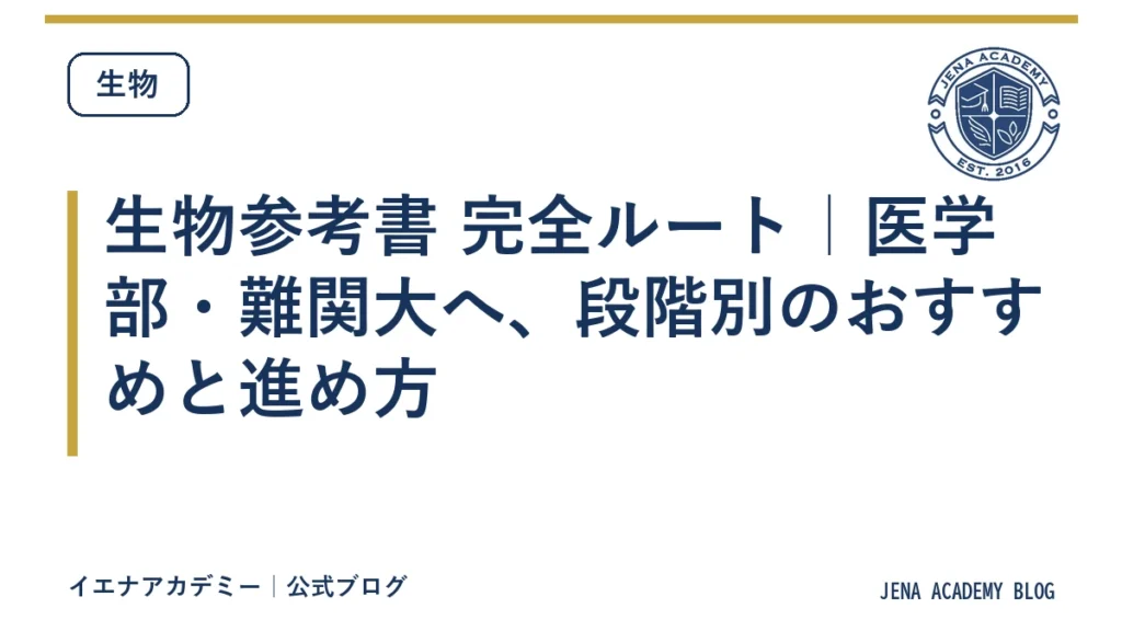 生物参考書 完全ルート｜医学部・難関大へ、段階別のおすすめと進め方