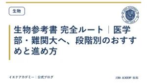生物参考書 完全ルート｜医学部・難関大へ、段階別のおすすめと進め方