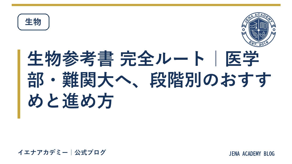 生物参考書 完全ルート|医学部・難関大へ、段階別のおすすめと進め方