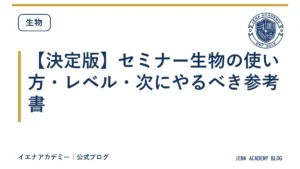 【決定版】セミナー生物の使い方・レベル・次にやるべき参考書