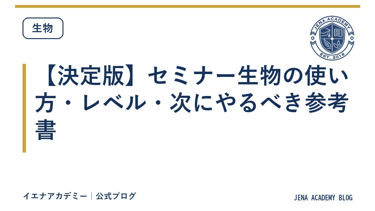 【決定版】セミナー生物の使い方・レベル・次にやるべき参考書