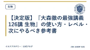 【決定版】『大森徹の最強講義126講 生物』の使い方・レベル・次にやるべき参考書