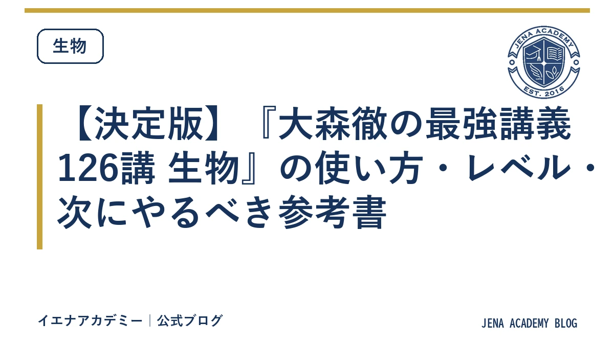 【決定版】『大森徹の最強講義126講 生物』の使い方・レベル・次にやるべき参考書