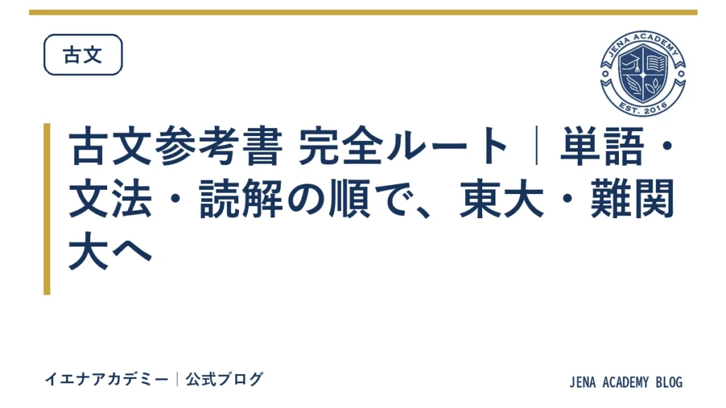古文参考書 完全ルート｜単語・文法・読解の順で、東大・難関大へ