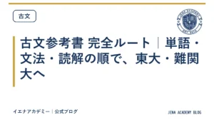 古文参考書 完全ルート｜単語・文法・読解の順で、東大・難関大へ