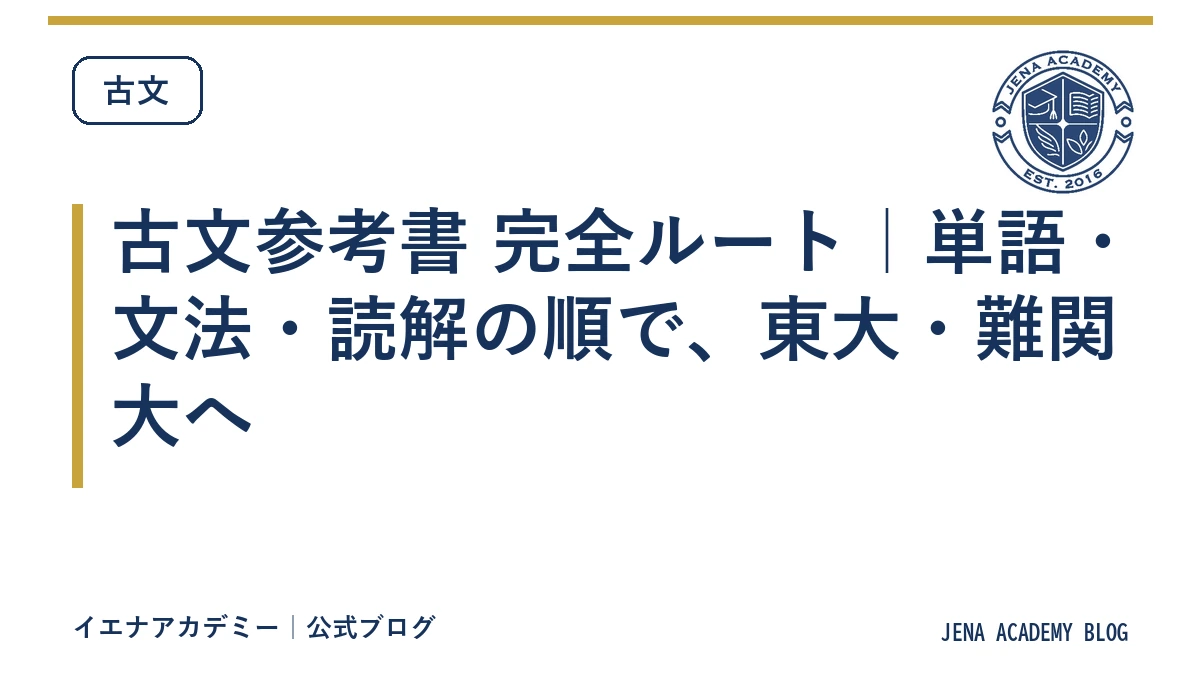 古文参考書 完全ルート｜単語・文法・読解の順で、東大・難関大へ