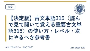 【決定版】古文単語315（読んで見て聞いて覚える重要古文単語315）の使い方・レベル・次にやるべき参考書