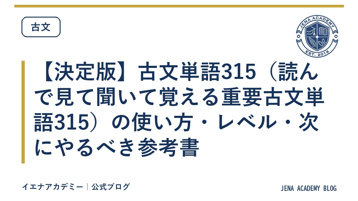 【決定版】古文単語315（読んで見て聞いて覚える重要古文単語315）の使い方・レベル・次にやるべき参考書