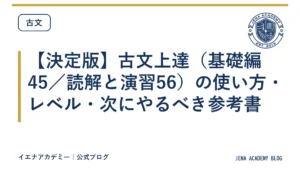 【決定版】古文上達（基礎編45／読解と演習56）の使い方・レベル・次にやるべき参考書