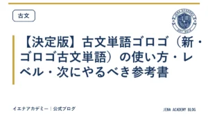 【決定版】古文単語ゴロゴ（新・ゴロゴ古文単語）の使い方・レベル・次にやるべき参考書