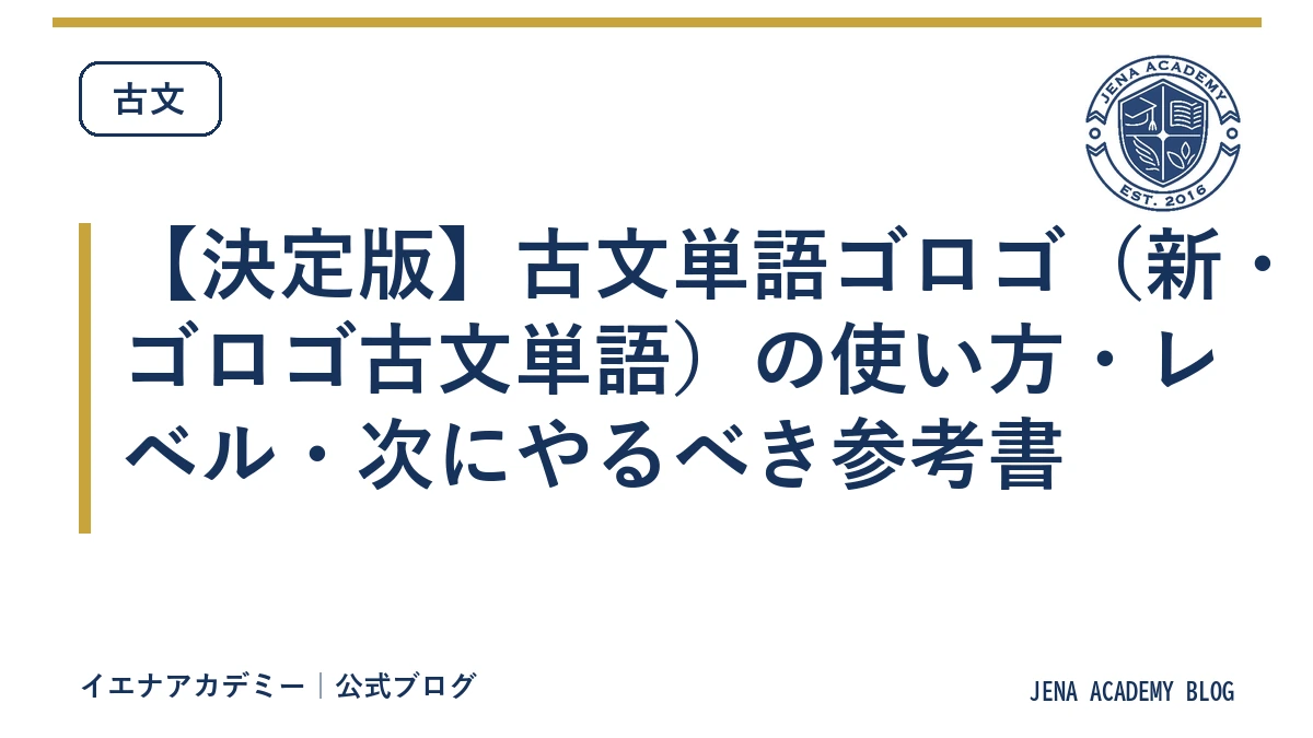 【決定版】古文単語ゴロゴ（新・ゴロゴ古文単語）の使い方・レベル・次にやるべき参考書