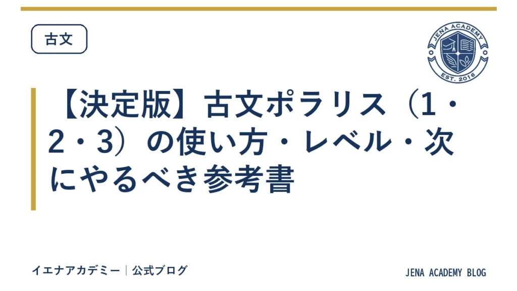 【決定版】古文ポラリス（1・2・3）の使い方・レベル・次にやるべき参考書