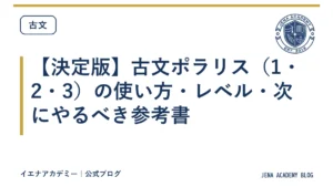 【決定版】古文ポラリス（1・2・3）の使い方・レベル・次にやるべき参考書