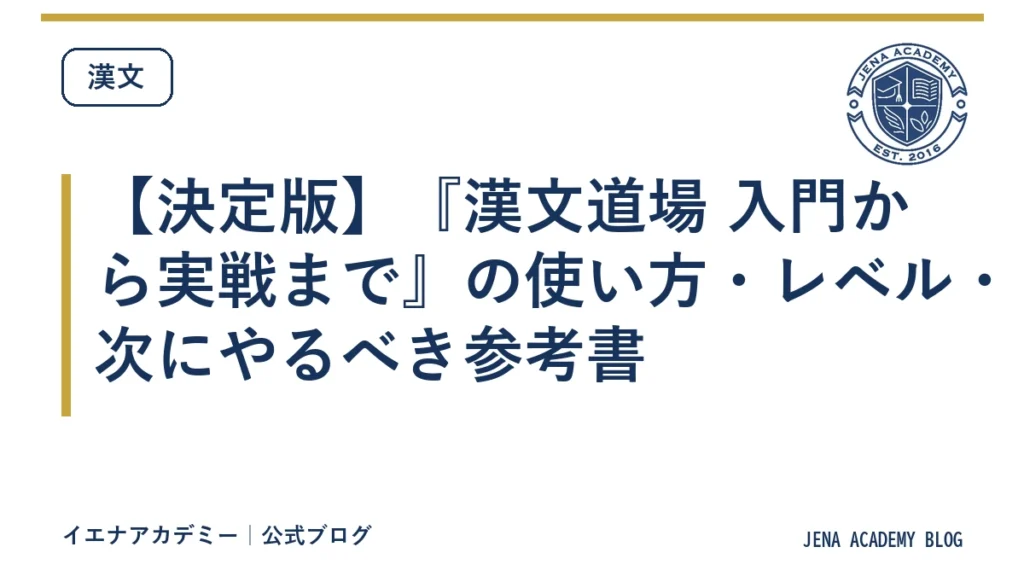 【決定版】『漢文道場 入門から実戦まで』の使い方・レベル・次にやるべき参考書