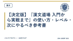 【決定版】『漢文道場 入門から実戦まで』の使い方・レベル・次にやるべき参考書