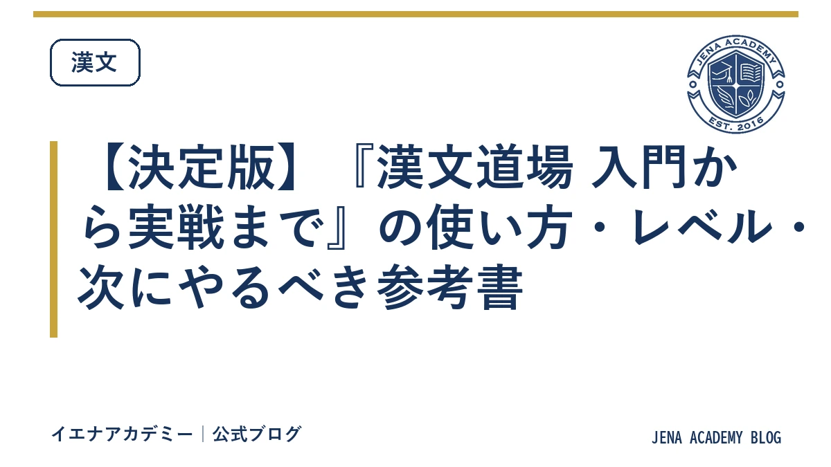 【決定版】『漢文道場 入門から実戦まで』の使い方・レベル・次にやるべき参考書