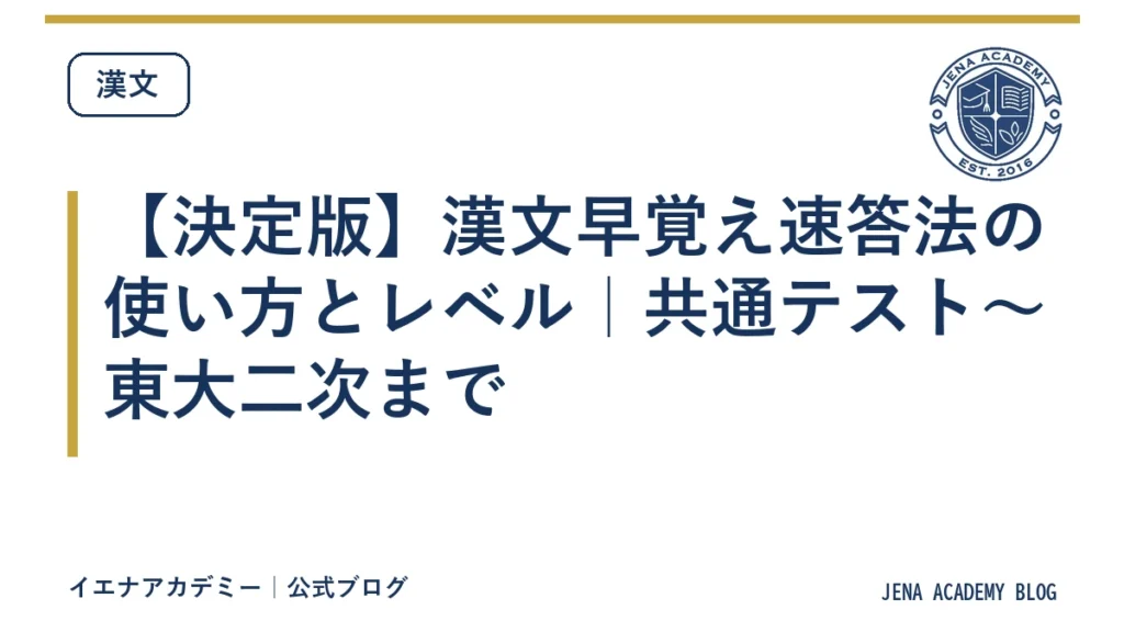 【決定版】漢文早覚え速答法の使い方とレベル｜共通テスト〜東大二次まで