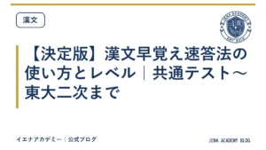 【決定版】漢文早覚え速答法の使い方とレベル｜共通テスト〜東大二次まで