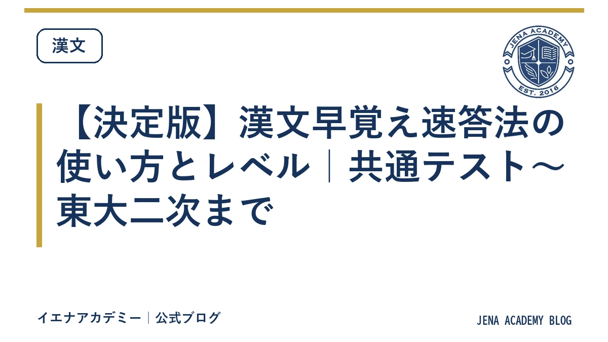 【決定版】漢文早覚え速答法の使い方とレベル|共通テスト〜東大二次まで