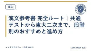 漢文参考書 完全ルート｜共通テストから東大二次まで、段階別のおすすめと進め方