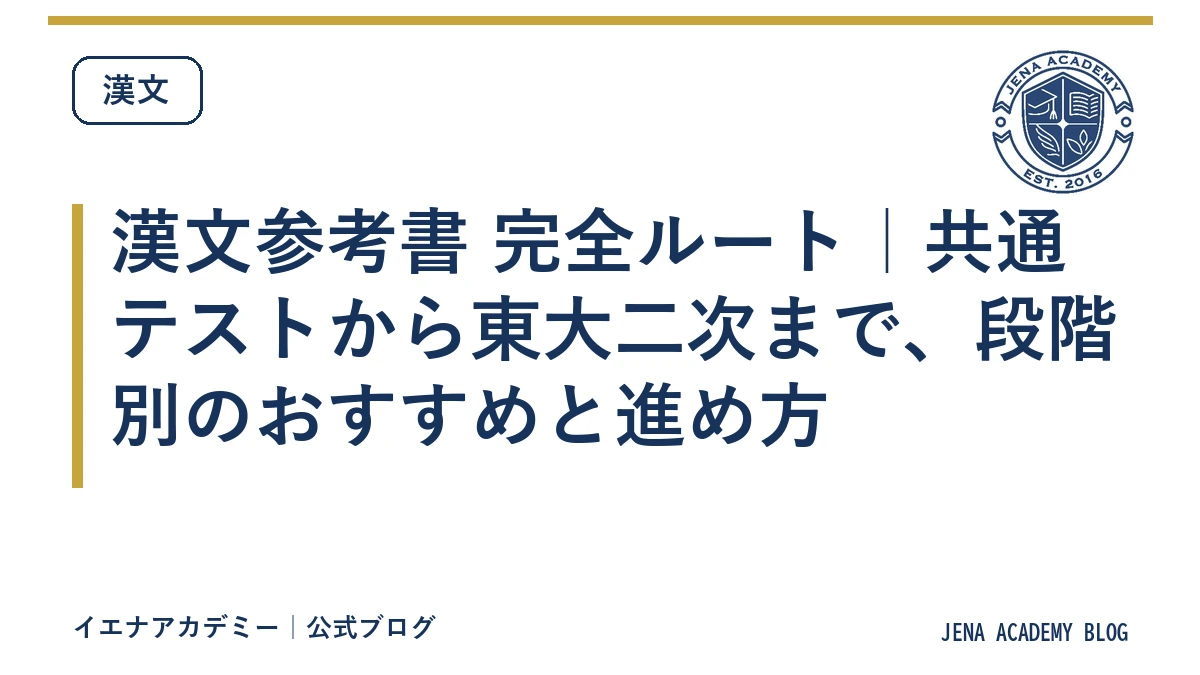 漢文参考書 完全ルート｜共通テストから東大二次まで、段階別のおすすめと進め方