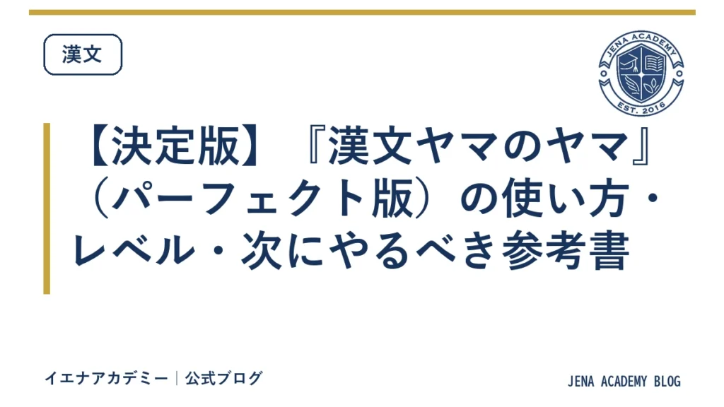 【決定版】『漢文ヤマのヤマ』（パーフェクト版）の使い方・レベル・次にやるべき参考書