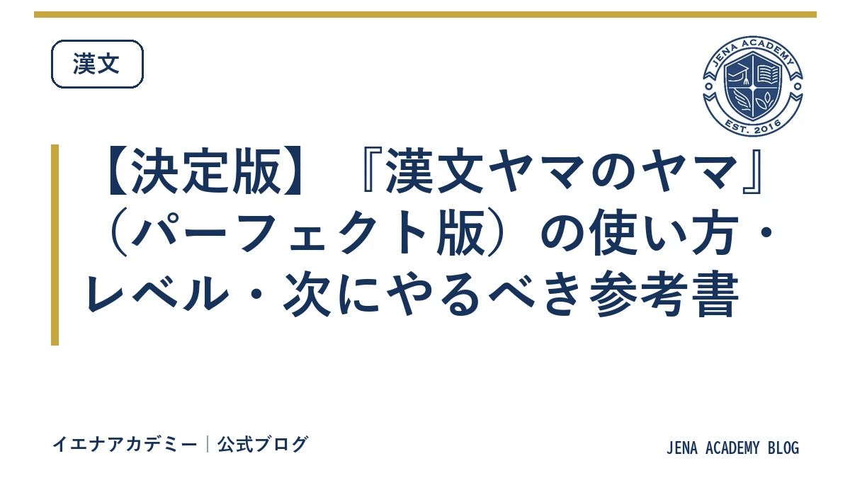 【決定版】『漢文ヤマのヤマ』(パーフェクト版)の使い方・レベル・次にやるべき参考書