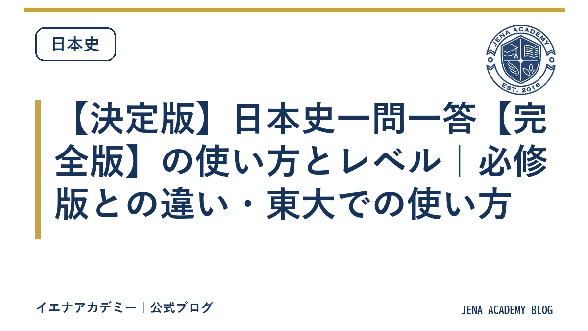 【決定版】日本史一問一答【完全版】の使い方とレベル｜必修版との違い・東大での使い方