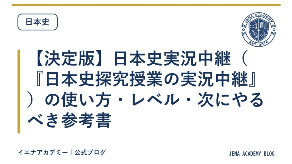 【決定版】日本史実況中継（『日本史探究授業の実況中継』）の使い方・レベル・次にやるべき参考書