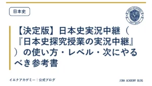 【決定版】日本史実況中継（『日本史探究授業の実況中継』）の使い方・レベル・次にやるべき参考書