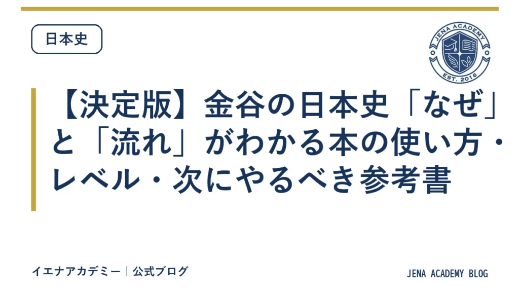 【決定版】金谷の日本史「なぜ」と「流れ」がわかる本の使い方・レベル・次にやるべき参考書