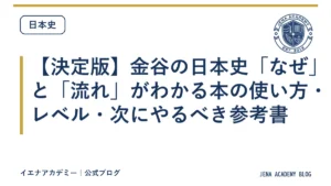 【決定版】金谷の日本史「なぜ」と「流れ」がわかる本の使い方・レベル・次にやるべき参考書