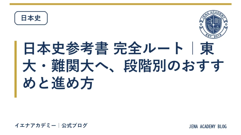 日本史参考書 完全ルート｜東大・難関大へ、段階別のおすすめと進め方