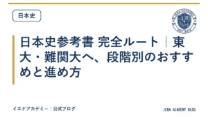 日本史参考書 完全ルート｜東大・難関大へ、段階別のおすすめと進め方