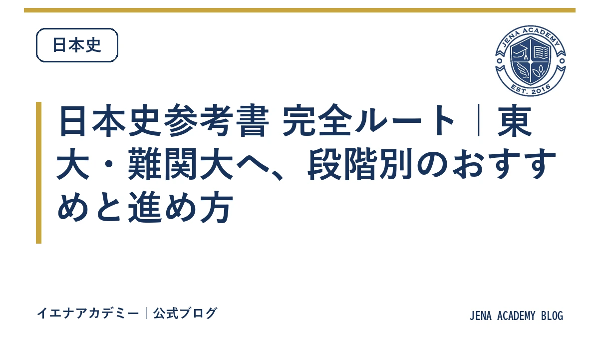 日本史参考書 完全ルート|東大・難関大へ、段階別のおすすめと進め方
