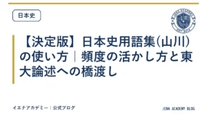 【決定版】日本史用語集(山川)の使い方｜頻度の活かし方と東大論述への橋渡し