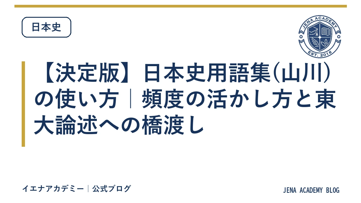 【決定版】日本史用語集(山川)の使い方|頻度の活かし方と東大論述への橋渡し