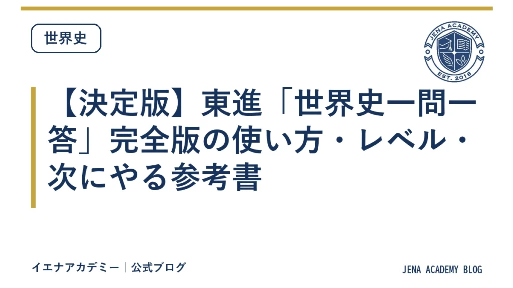 【決定版】東進「世界史一問一答」完全版の使い方・レベル・次にやる参考書