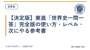 【決定版】東進「世界史一問一答」完全版の使い方・レベル・次にやる参考書