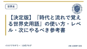 【決定版】『時代と流れで覚える世界史用語』の使い方・レベル・次にやるべき参考書