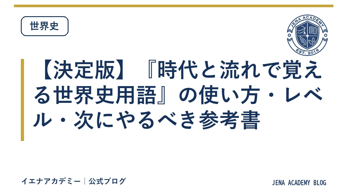 【決定版】『時代と流れで覚える世界史用語』の使い方・レベル・次にやるべき参考書