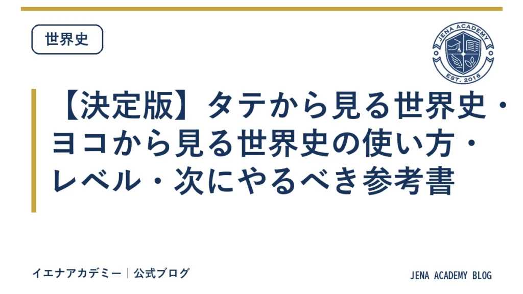 【決定版】タテから見る世界史・ヨコから見る世界史の使い方・レベル・次にやるべき参考書