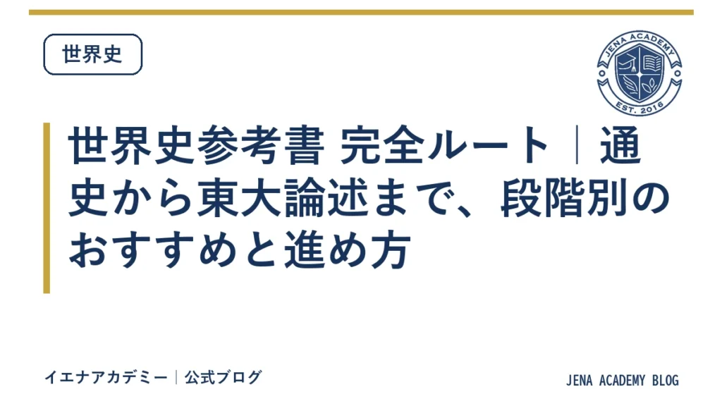 世界史参考書 完全ルート｜通史から東大論述まで、段階別のおすすめと進め方