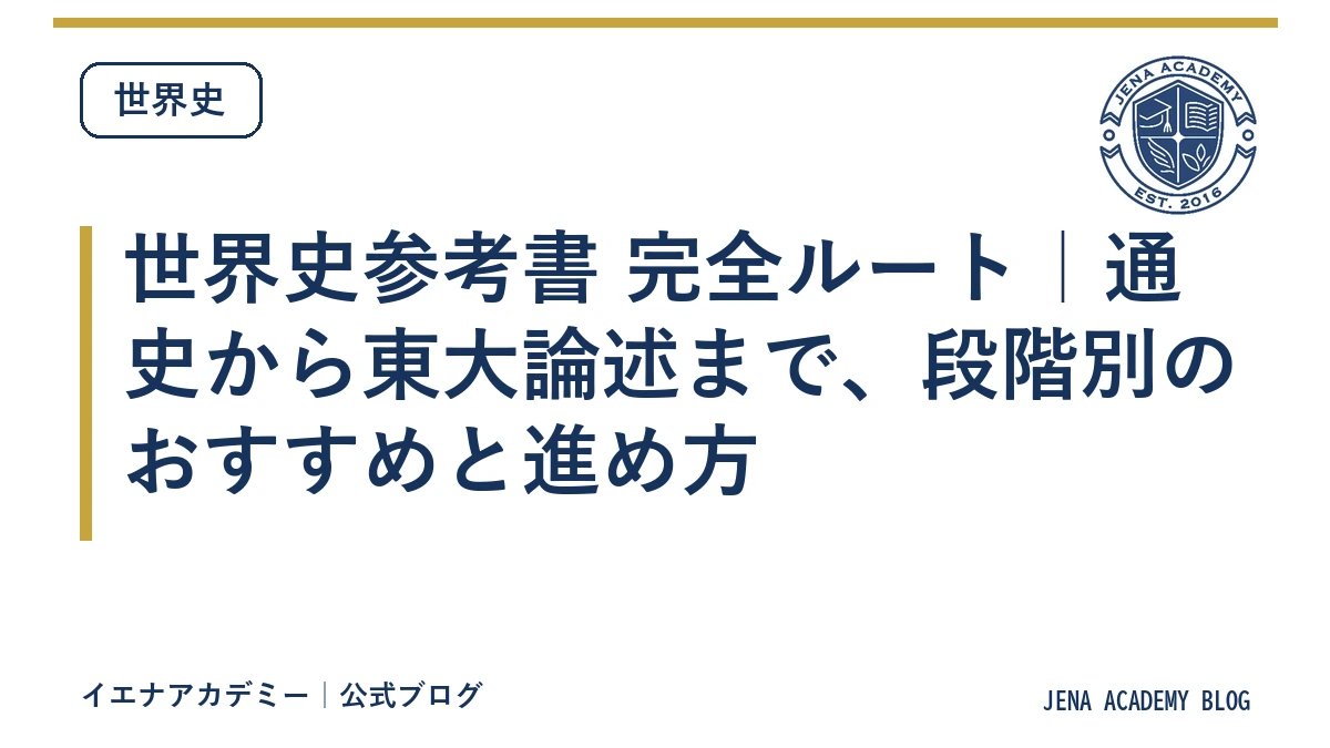 世界史参考書 完全ルート｜通史から東大論述まで、段階別のおすすめと進め方