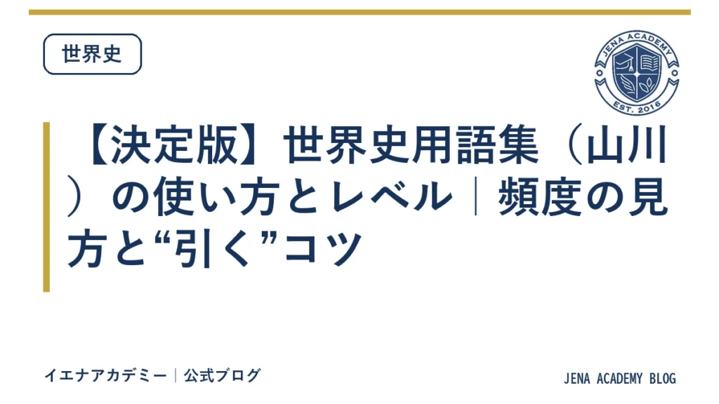 【決定版】世界史用語集（山川）の使い方とレベル｜頻度の見方と“引く”コツ