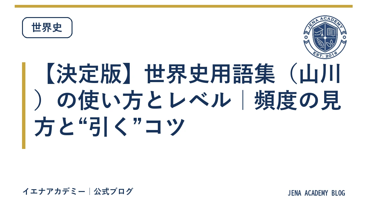 【決定版】世界史用語集（山川）の使い方とレベル｜頻度の見方と“引く”コツ